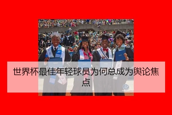 shi-jie-bei-zui-jia-nian-qing-qiu-yuan-wei-he-zong-cheng-wei-yu-lun-jiao-dian-2-289.jpg